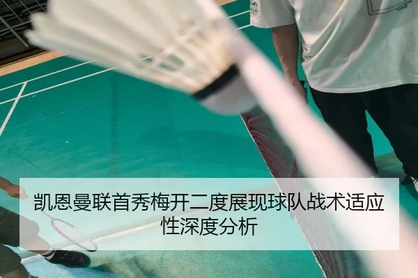 凯恩曼联首秀梅开二度展现球队战术适应性深度分析 - ONE ENTERTAINMENT
